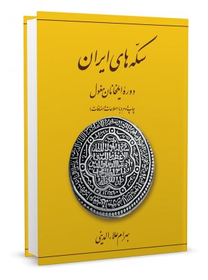 سکه های دوره ایلخانی